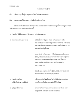 SNC 2017-001 แจ้งอนุมัติโครงการลงทุน ODIN (Thai)