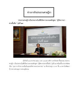 ข่าวภารกิจประธานศาลฎีกา - สำนักประธานศาลฎีกา