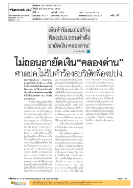 เมินคำร้องบ.ก่อสร้าง ฟ้องปปง.ถอนคำสั่ง อายัดเงิน`คลองด่าน`