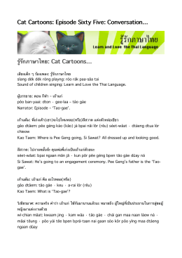 Cat Cartoons: Episode Sixty Five: Conversation… รู้รักภาษาไทย: Cat