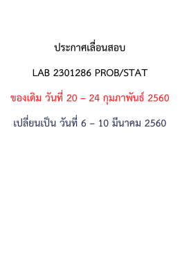 ประกาศเลื่อนสอบ LAB จากเดิม 20-24 กุมภาพันธ์ 2560 เป็น 6