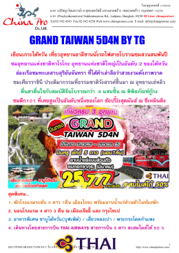 (zg) tpe09 grand taiwan 5 วัน 4 คืน