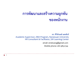 การพัฒนาและสร้างความผูกพันของพนักงาน
