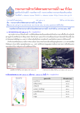 รายงานการเฝ้าระวังติดตามสถานการณ์น้า ๒๔ ชั่