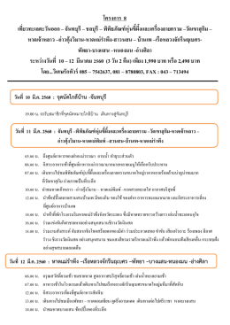 โครงการ 8 เที่ยวทะเลตะวันออก &ndash; จันทบุรี &ndash; ชลบุร