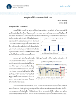 เศรษฐกิจภาคใต้ปี2559 และแนวโน้มปี2560