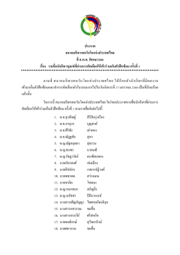 ประกาศ สมาคมกีฬาเทควันโดแห่งประเทศไทย ที่ ส.ท.ท. พิเศษ/2560 เรื่อง