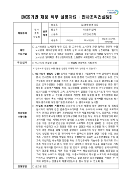4_노사발전재단_NCS기반 직무설명자료(인사조직 컨설팅).hwp