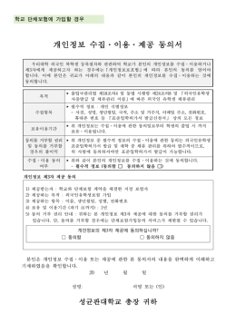 개인정보 수집&middot;이용&middot;제공 동의서