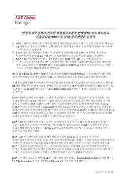안정적 재무정책과 견조한 영업현금흐름을 반영해 SK