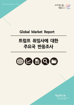 트럼프 취임사에 대한 주요국 반응조사