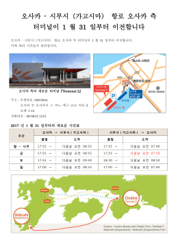 오사카 - 시부시（가고시마） 항로 오사카 측 터미널이 1 월 31 일부터