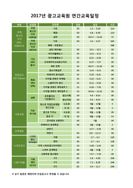 2017년 광고교육원 연간교육일정