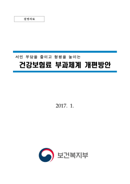 서민 부담을 줄이고 형평을 높이는 건강보험료 부과체계 개편방안