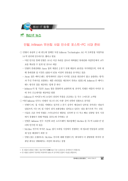 인텔, Infineon 무선칩 사업 인수로 포스트-PC 시대 준비