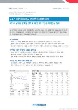 4Q16 실적은 양호할 것으로 것으로 예상, 2017년은 가격인상 필요 필요