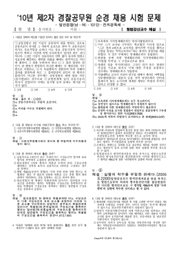 2010 경찰직 2차 형법 해설 강산 (0gichul.tistory.com).hwp