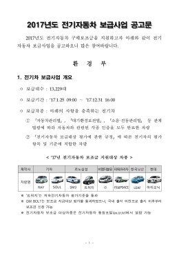 2017년도 전기자동차 보급사업 공고문