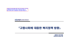 세션별 주요 발표내용은 중장기전략 연구작업반의 의견이며 기획