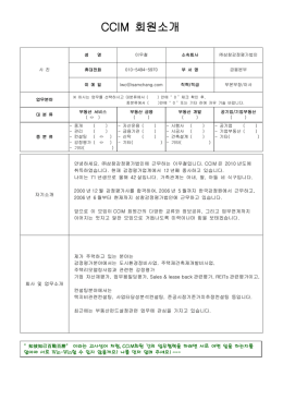 입사지원서 등 - CCIM 한국협회(ccimkorea.com)
