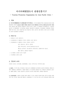 TPO 개요 (외교부 공문첨부용).hwp