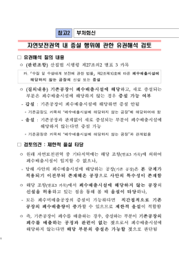 자연보전권역 내 기존폐수공장의 폐수 무배출 제조시설의 증설허용