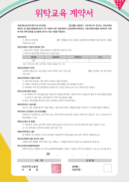 위탁교육 계약서 - 대경대학교 입학처