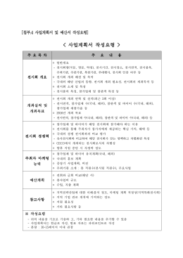 사업계획서 작성요령