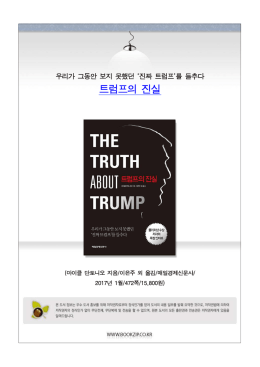 트럼프의 진실