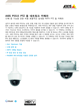 AXIS P5515 PTZ 돔 네트워크 카메라