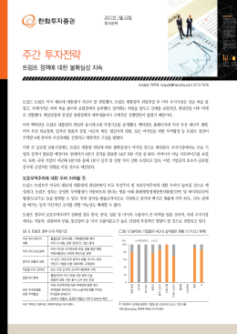 주간 투자전략 - 한화투자증권