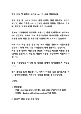 협회 회원 및 회원사 여러분 2017년 새해 형통하세요