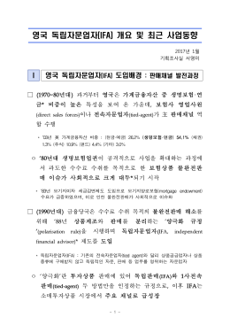 영국 독립자문업자(IFA) 개요 및 최근 사업동향
