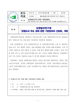 기관장과의 - 강원발전연구원