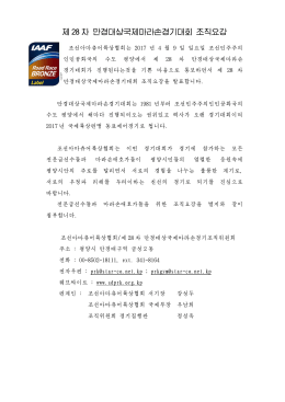 제 28 차 만경대상국제마라손경기대회 조직요강