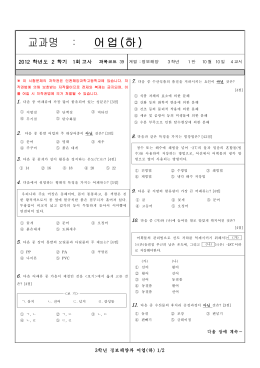 2012_2학기 1회고사 원안지 (어업하).hwp