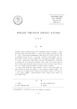 퇴계(退溪) 이황(李滉)과 남명(南冥) 조식(曺植)