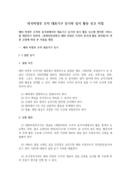 외국비정부 조직 대표기구 등기와 임시 활동 신고 지침