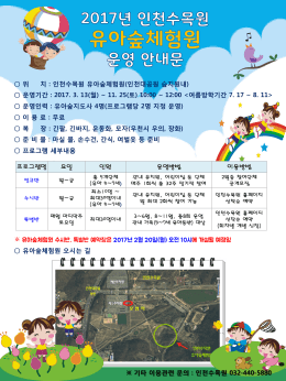 2017년 인천수목원 유아숲체험원 운영 안내문