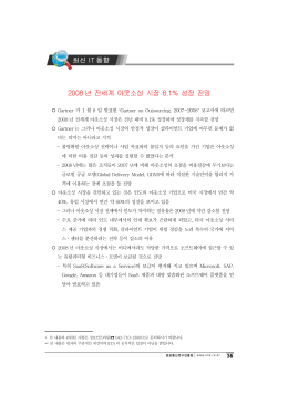 2008 년 전세계 아웃소싱 시장 8.1% 성장 전망