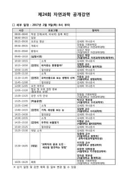 제24회 자연과학 공개강연 - 서울대학교 지구환경과학부