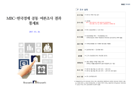 MBC-한국경제 공동 여론조사 결과 통계표