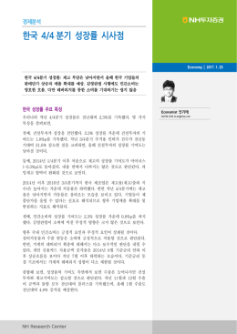 한국 4/4 분기 성장률 시사점
