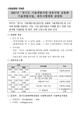 경기도 기술개발사업&middot;섬유산업 실용화 기술개발사업