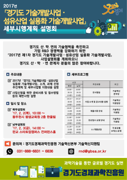 경기도 기술개발사업· 섬유산업 실용화 기술개발사업