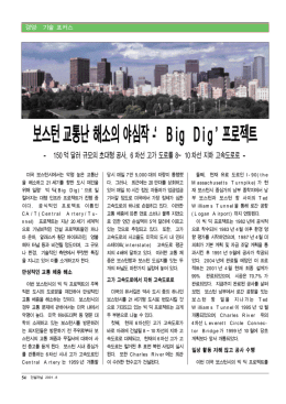 보스턴교통난해소의야심작
