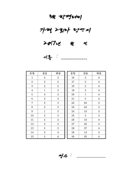 3월 학평대비 가형 2회차 답안지 2017년 월 일 이름 : ______