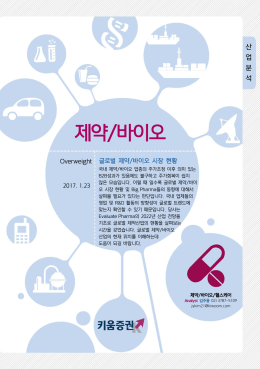 제약/바이오