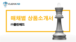 제안서받기 - 클린애드