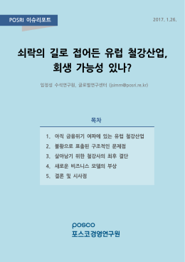 쇠락의 길로 접어든 유럽 철강산업, 회생 가능성